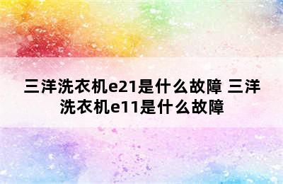 三洋洗衣机e21是什么故障 三洋洗衣机e11是什么故障